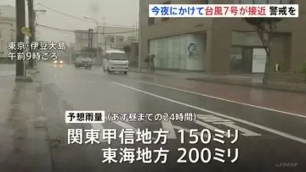 【台風7号】今夜にかけて東日本に接近へ　関東甲信150ミリ、東海200ミリの雨量予想　これまでの大雨で土砂災害の危険度高まるおそれ 【台風8号は温帯低気圧に】