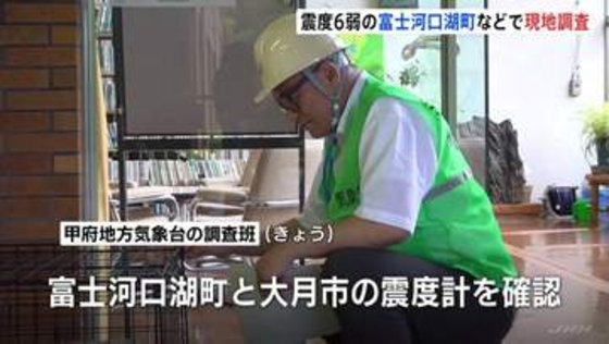 震度6弱の富士河口湖町などで現地調査、甲府地方気象台の調査班が震度計や被害状況を確認