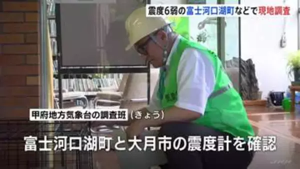 震度6弱の富士河口湖町などで現地調査、甲府地方気象台の調査班が震度計や被害状況を確認