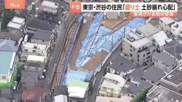 “土砂崩れを起こすのではないか”東京・渋谷区のマンション建設現場の盛り土問題 近隣住民らの告発状を警視庁受理