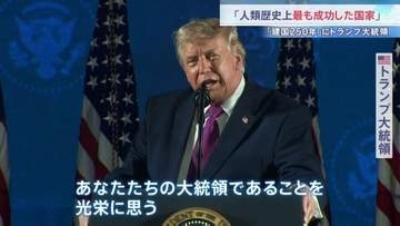 「人類の歴史上最も成功した国家」トランプ氏　アメリカ建国250年の独立記念日演説 「イランを叩きのめした」など政権の成果をアピール