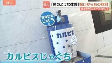 「夢のような体験」各地で広がる蛇口から○○　ついに“カルピスじゃぐち”も！　2030年までに累計1000台の設置目指す