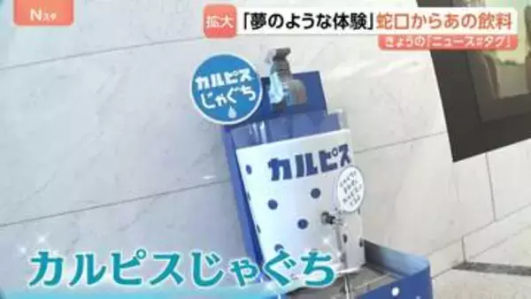 「夢のような体験」各地で広がる蛇口から○○　ついに“カルピスじゃぐち”も！　2030年までに累計1000台の設置目指す