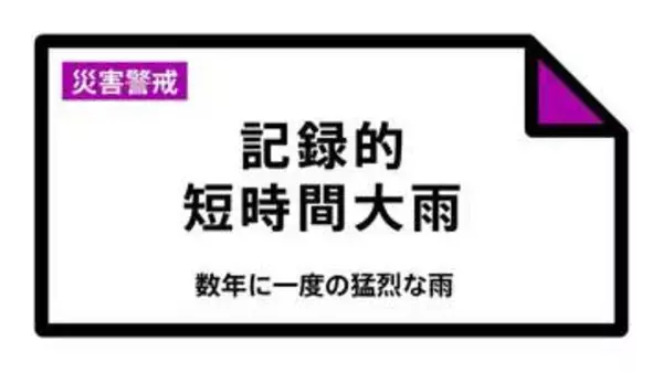 【速報】長野県に「記録的短時間大雨」　池田町付近で1時間に約100ミリの猛烈な雨　災害警戒  7日18:23時点