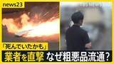 「モバイルバッテリーから出火の経験者「死んでいたかもしれない」 粗悪品流通の実態は　業者を直撃…“容量の偽装”も？【news23】」の画像1