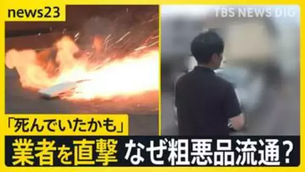 モバイルバッテリーから出火の経験者「死んでいたかもしれない」 粗悪品流通の実態は　業者を直撃…“容量の偽装”も？【news23】