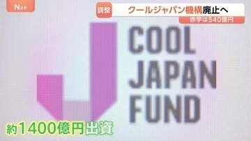 「クールジャパン機構」を廃止へ　投資先の業績悪化や破綻続き赤字540億円に　経済産業省が概算要求見送り調整