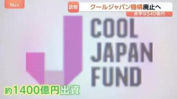 「クールジャパン機構」を廃止へ　投資先の業績悪化や破綻続き赤字540億円に　経済産業省が概算要求見送り調整