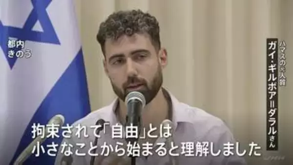 “ガザ戦闘”3年　ハマスの元人質が来日 拘束生活を語る　地下トンネルなどで738日間拘束 “十分な食事与えられず性的暴行も” 現在も重いPTSDに
