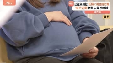 出産無償化へ妊婦への現金給付を検討　帝王切開などの負担を軽減するのが狙い　厚生労働省