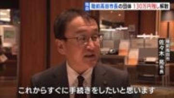 陸前高田市長の団体130万円残し解散　政治資金収支報告書の未提出問題　専門家“裏金疑惑”を指摘