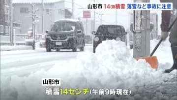 3連休最終日　北陸から北日本で暴風や猛吹雪に警戒　新潟　大雪のピーク超えるも積雪に注意　山形市14センチの積雪　落雪など事故に注意