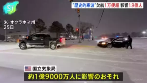 米で“歴史的寒波” トランプ大統領が12州の緊急事態宣言を承認、航空便の欠航1万便超 1億9000万人に影響のおそれ