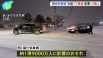 米で“歴史的寒波” トランプ大統領が12州の緊急事態宣言を承認、航空便の欠航1万便超 1億9000万人に影響のおそれ