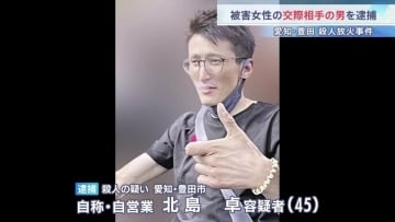 愛知・豊田市の殺人放火事件 交際相手の男（45）を逮捕　遺体発見の2日前には容疑者が被害者の部屋のドアをたたき大声をあげる騒ぎも