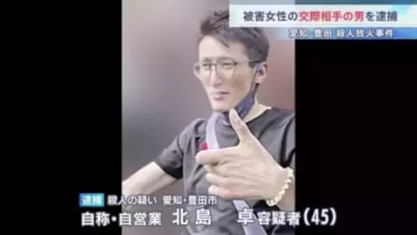 愛知・豊田市の殺人放火事件 交際相手の男（45）を逮捕　遺体発見の2日前には容疑者が被害者の部屋のドアをたたき大声をあげる騒ぎも