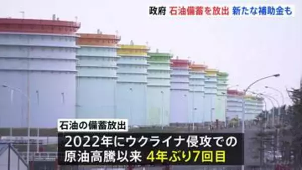 石油の備蓄放出きょうから開始　4年ぶり　“ホルムズ海峡封鎖”めぐる原油供給不足に備え