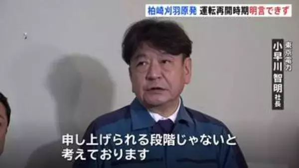 柏崎刈羽原発6号機 営業運転開始時期は「いつ目指すと言える段階ではない」と東電社長 “漏電”警報で発電・送電を停止