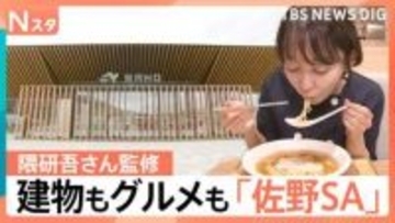 隈研吾さん監修「佐野サービスエリア」がリニューアル、2年連続で日本一の道の駅「まえばし赤城」【Nスタ解説】