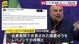 「【速報】イラン国会議長　米との協議には“レバノン停戦が必要”」の画像1
