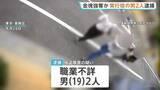 「東京・葛飾区の金塊強盗傷害事件 実行役の19歳男2人を逮捕 金塊2キロが入ったとみられるリュックサック奪ったか 別の実行役1人のほか指示役もいるとみて捜査」の画像1