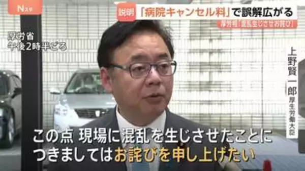 6月開始の病院キャンセル料 全ての予約で徴収されるとの誤解広がり上野厚労大臣「混乱生じさせお詫び申し上げたい」　キャンセル料の対象は全国で約900施設のみ