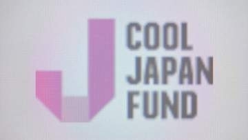 クールジャパン機構　累積赤字540億円超え　経産省は機構の統合や廃止を視野に7月下旬に検討会を設置へ
