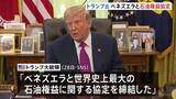 「650億バレル超のベネズエラ産石油「過半の支配権を確保した」トランプ大統領が石油権益の協定締結を発表 「ガソリン価格が長期間に大幅に引き下げられる」とアピール」の画像1