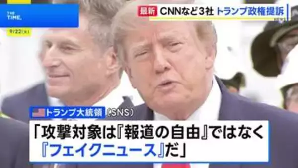 CNNなど米報道機関3社がトランプ政権を提訴　ホワイトハウスからの記者の排除と記者証没収を受けて