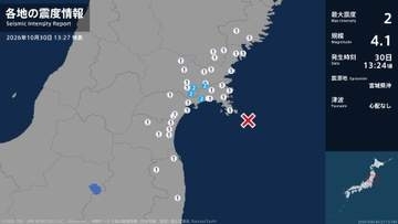 宮城県で最大震度2の地震　宮城県・大崎市、涌谷町、石巻市、東松島市