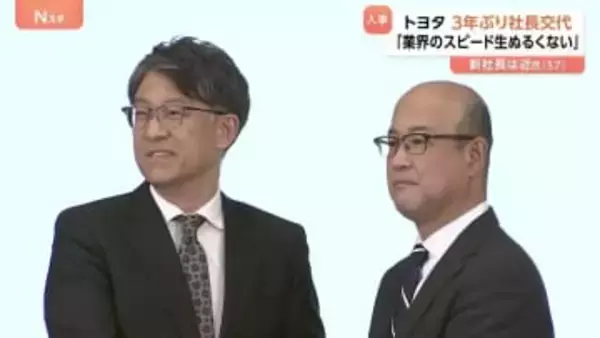 「業界のスピード生ぬるくない」トヨタ自動車社長交代 3年ぶり　新社長は近健太氏　佐藤恒治社長は副会長に就任