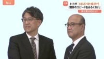 「業界のスピード生ぬるくない」トヨタ自動車社長交代 3年ぶり　新社長は近健太氏　佐藤恒治社長は副会長に就任