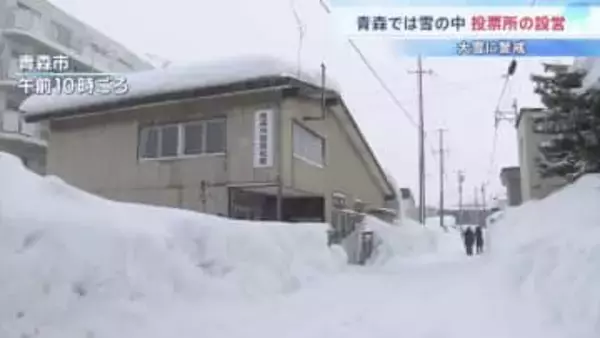 「足元に気を付けて投票に来てくれれば」青森で大雪の中、投票所設営　関東各地けさから雪、ピークは8日朝にかけて