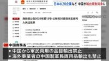 三菱造船や防衛大学校など日本の20の企業・機関　中国商務省が輸出規制対象に指定「日本の再軍事化と核保有の企みを抑止するため」