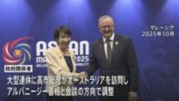 高市総理 GWにオーストラリア訪問で調整 東南アジア諸国訪問も検討　中東情勢めぐり連携など議論へ