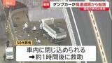 「高速道路からダンプカーが転落　運転手の男性が車内に一時閉じ込められる 約1時間後に救助　大阪・羽曳野市」の画像1