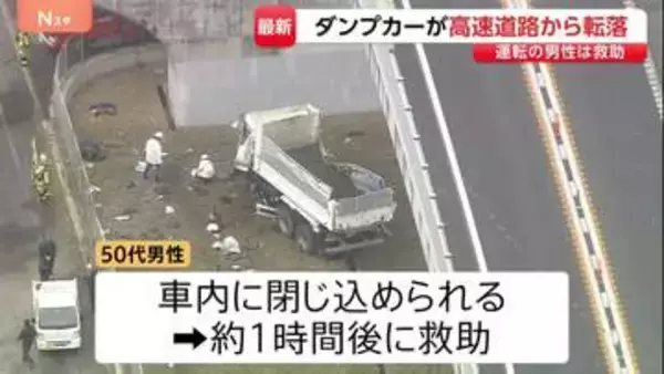 高速道路からダンプカーが転落　運転手の男性が車内に一時閉じ込められる 約1時間後に救助　大阪・羽曳野市