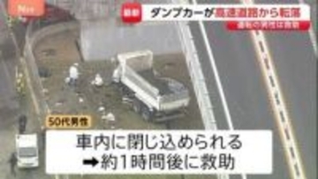 高速道路からダンプカーが転落　運転手の男性が車内に一時閉じ込められる 約1時間後に救助　大阪・羽曳野市