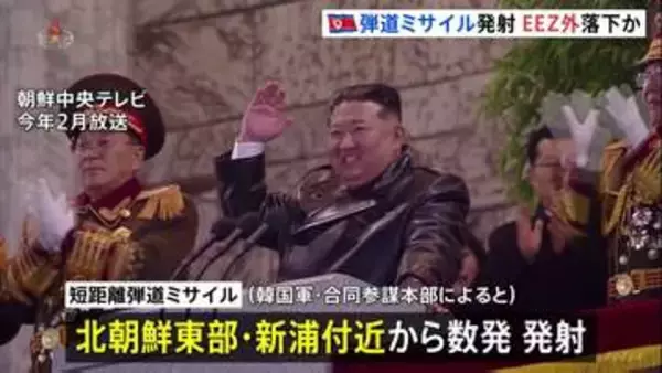 北朝鮮が弾道ミサイルを複数発射　EEZ外に落下か、日本の船などに被害なし　約140km飛翔か…韓国･合同参謀本部