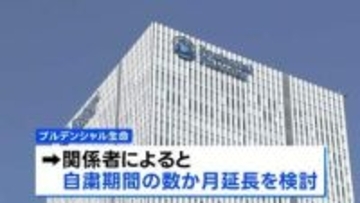 プルデンシャル生命 “新規契約の保険販売自粛”さらに数か月延長へ　顧客から31億円不正受け取り