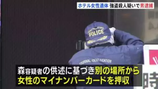 「首を絞めて殺した」大阪・ミナミのホテルで女性遺体　三重・四日市市の29歳男を逮捕　現場と別場所で女性のマイナカード押収