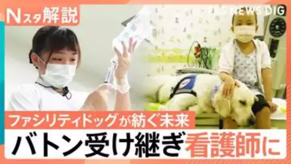 「恩返しのために看護師になりたい」 ファシリティドッグが紡ぐ未来　一人の少女が受け取ったバトン【Nスタ解説】