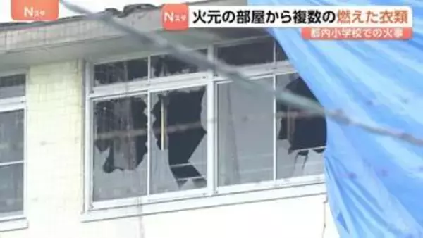 火元「音楽準備室」から複数の燃えた衣類見つかる　衣類を乾かしていた可能性も　ストーブとサーキュレーターを同時に使用か　児童など11人けがの小学校火災　東京・北区