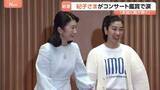 「秋篠宮妃・紀子さまがチャリティーコンサート鑑賞　涙拭われる場面も…　難病患者を支援するイベント」の画像1