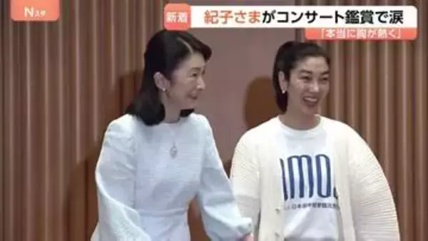 秋篠宮妃・紀子さまがチャリティーコンサート鑑賞　涙拭われる場面も…　難病患者を支援するイベント