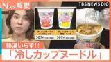 「冷水5分？日清「冷しカップヌードル」にシューアイス風「薄皮パン」　企業公式“冷やしておいしい定番商品”【Nスタ解説】」の画像1