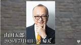 「【 訃報 】山田五郎さん（67）　最後の講義を今後YouTubeに投稿へ　マネージャー氏「エスプリの効いた、お洒落なオヤジでした」」の画像1