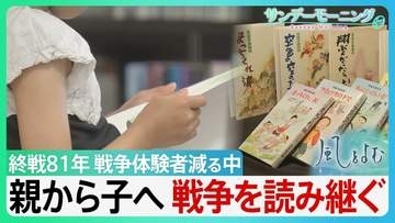 親から子へ　読み継がれる”戦争”　「青葉学園物語」楽しく読める話でありながら戦争の怖さを学べる物語　戦争体験者が減る中で・・【サンデーモーニング】