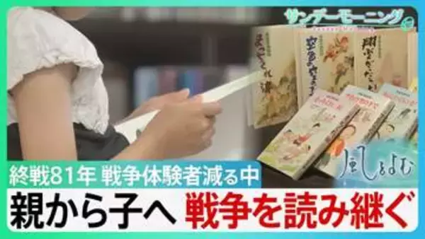 親から子へ　読み継がれる”戦争”　「青葉学園物語」楽しく読める話でありながら戦争の怖さを学べる物語　戦争体験者が減る中で・・【サンデーモーニング】