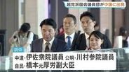 超党派の国会議員団が中国に向け出発　中国共産党幹部との会談へ　高市総理の台湾有事に関する発言で日中関係が冷え込むなか